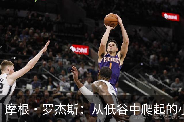 摩根·罗杰斯：从低谷中爬起的小小英雄