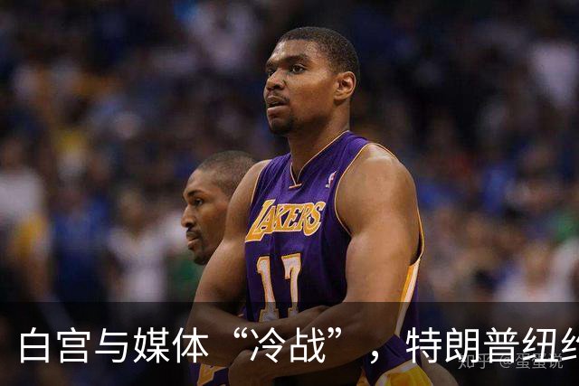白宫与媒体“冷战”，特朗普纽约行成无声秀